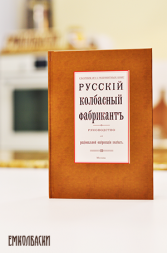 Русский колбасный фабрикант - сборник из 5 репринтных книг.