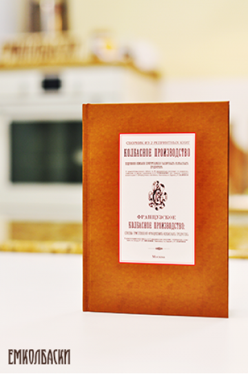 Французское колбасное производство  - сборник из 2 репринтных книг.