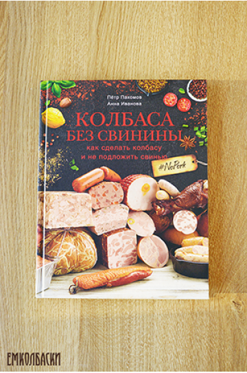 Книга Петра Пахомова КОЛБАСА БЕЗ СВИНИНЫ (No Pork)
