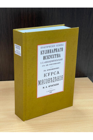 Практические основы Кулинарного Искусства. Игнатьева М.А. Книга