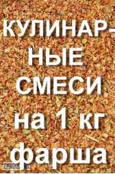 На 1 кг ФАРША - Кулинарные смеси приправ