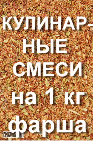 На 1 кг ФАРША - Кулинарные смеси приправ