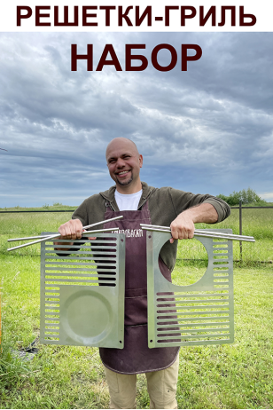 Набор решеток-гриль (решетка-садж + гриль-решетка под сковороду)