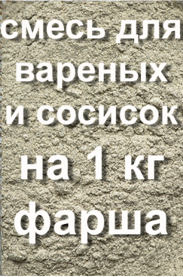 НА 1 кг ФАРША - Вареные колбасы, Сосиски, Сардельки - 5...10 гр 