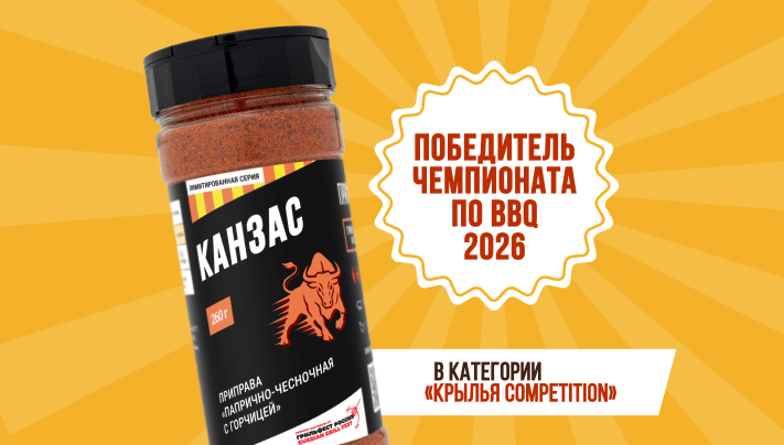 Смеси приправ — чемпионы! Грильфест-2026